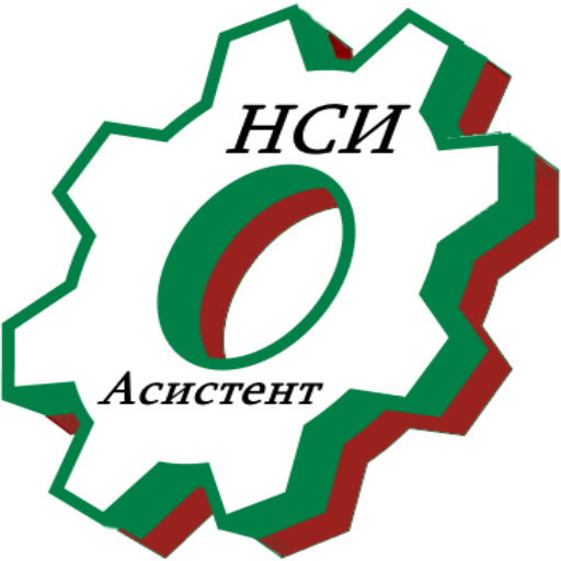 НСИ Асистент